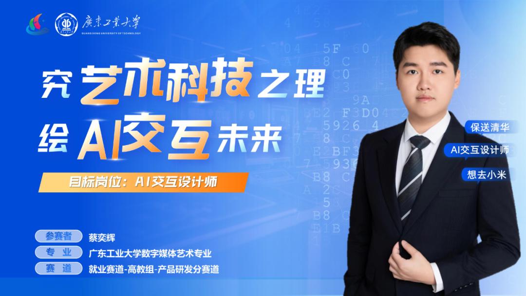 蔡奕辉,就业赛道高教组银奖获得者艺术与设计学院2020级数字媒体艺术