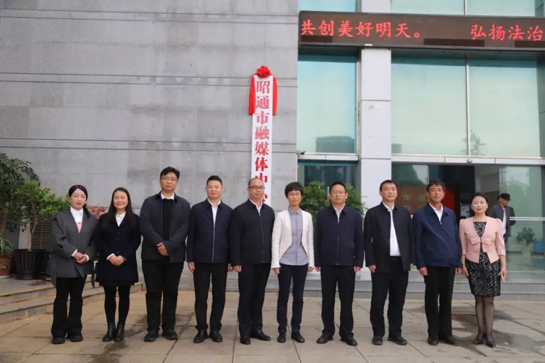 昭通市融媒体中心揭牌成立