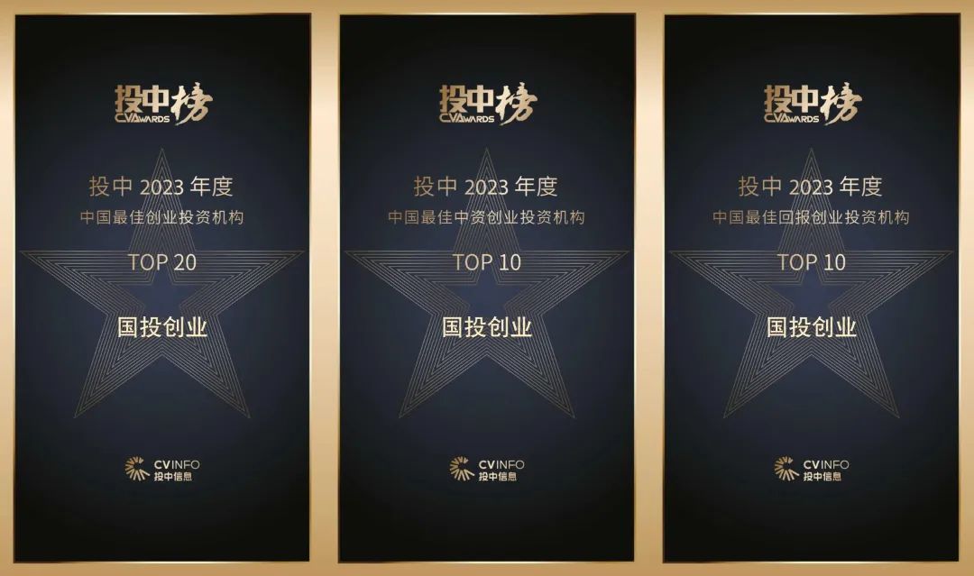 国投创业国投创合获评「中国最佳创业投资机构top100」「中国最佳中资