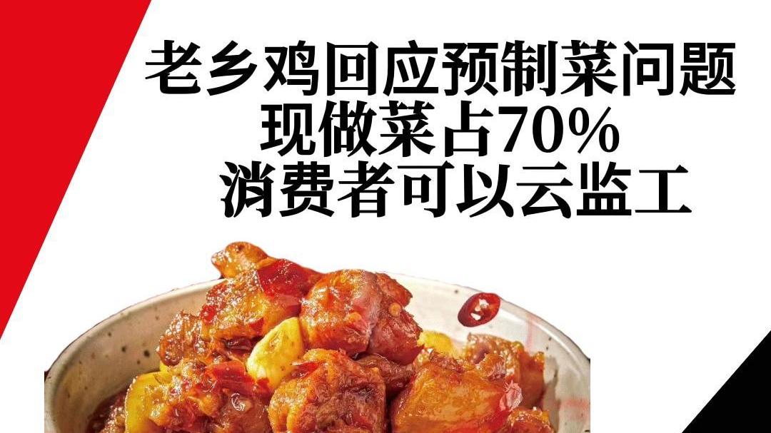 老乡鸡回应预制菜问题，现做菜占70%，消费者可以云监工