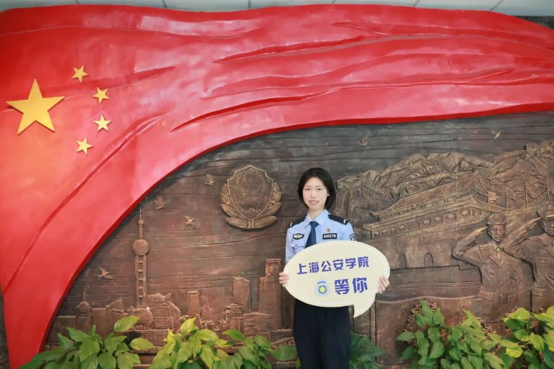 欢迎报考上海公安学院——选择从警,点亮闪光正青春;挺膺担当,护航