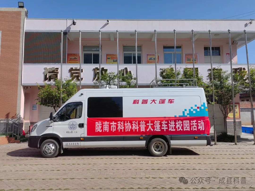 超"燃 "!市科协科普大篷车巡展活动来成县了