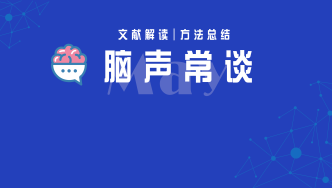 科學家發現睡眠和麻醉期間大腦清除率降低