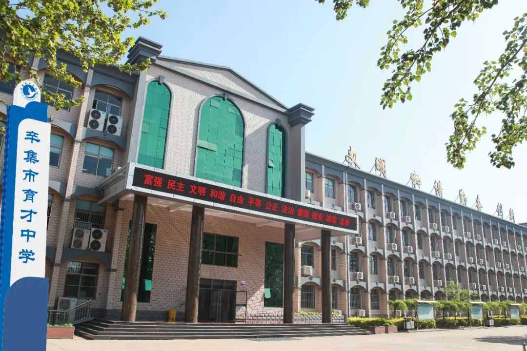 辛集市育才中学始创于1997年,是辛集市教育局直属的一所全寄宿制公办