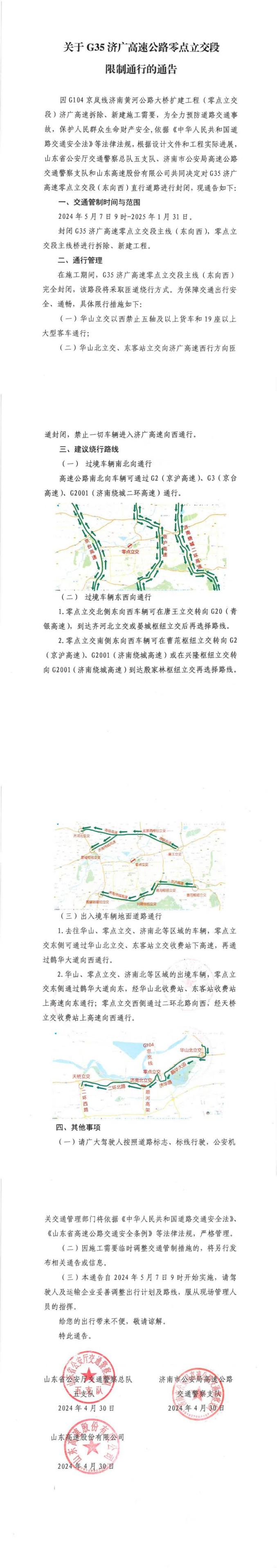 关于g35济广高速公路零点立交段限制通行的通告