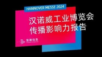 2024年汉诺威工业博览会传播影响力报告