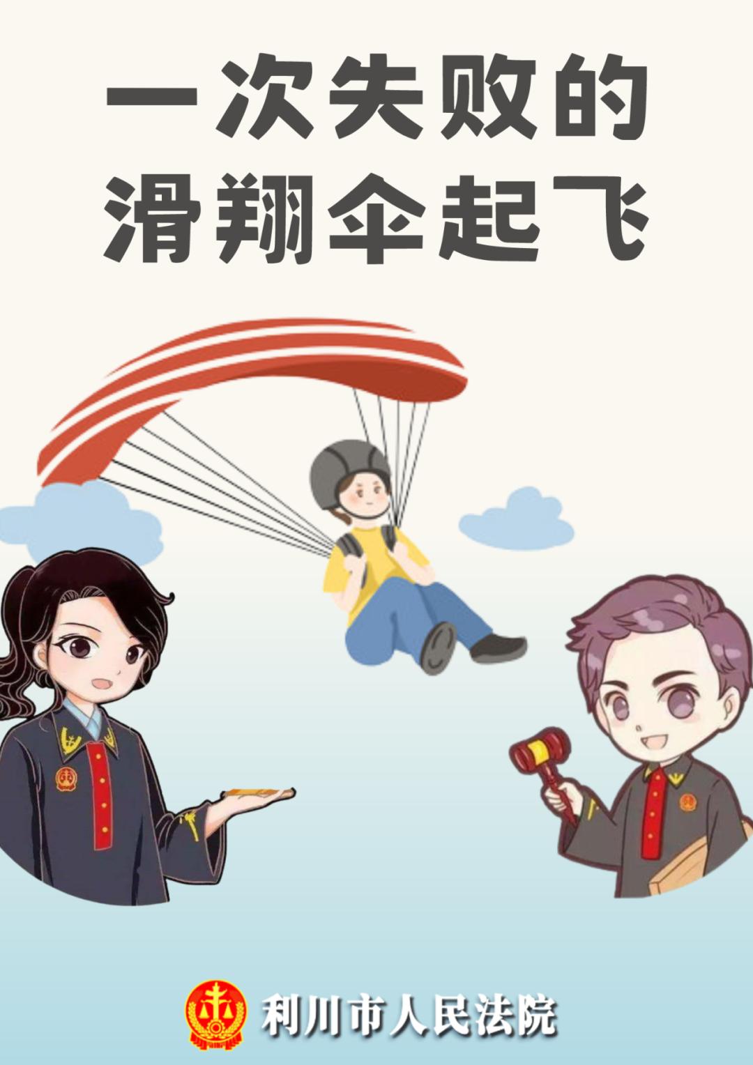 一次失败的滑翔伞起飞