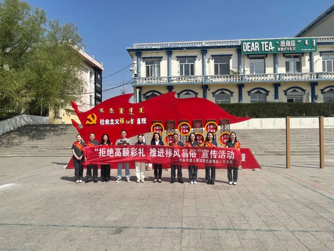 【婚姻由爱 彩礼归礼】赤峰法院普法宣传活动助推高额彩礼整治(一)