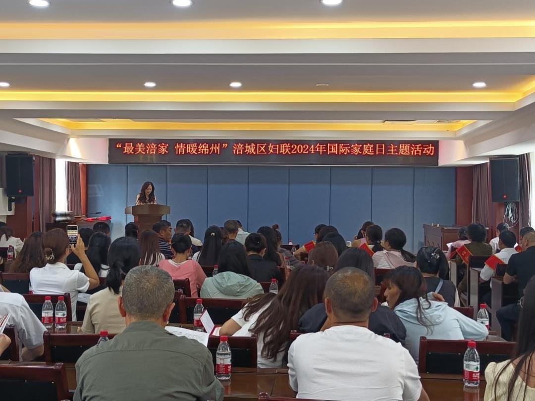 绵阳市涪城区妇联举办"最美涪家 情暖绵州"2024年"国际家庭日"主题
