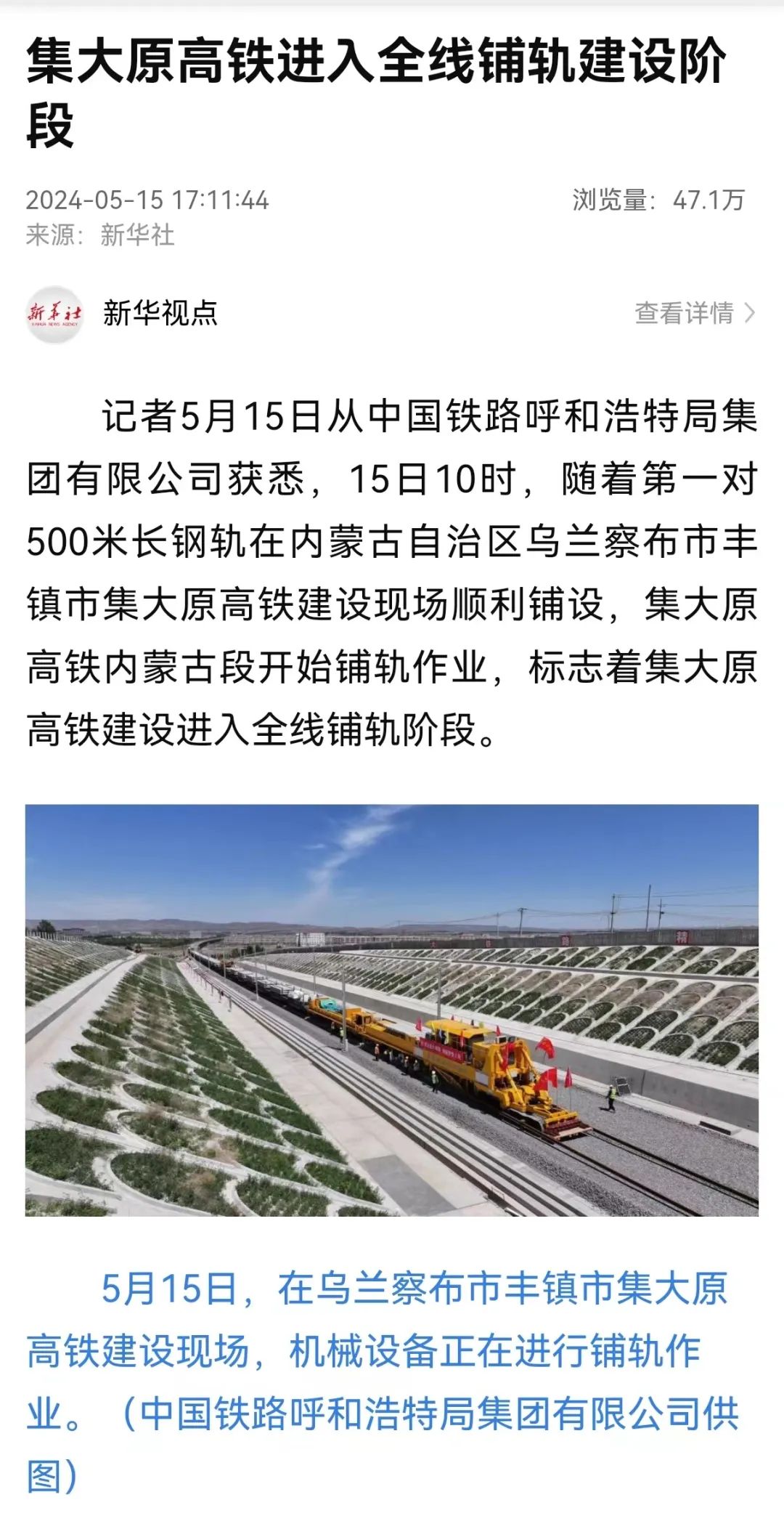 报道了5月15日上午10时,在内蒙古乌兰察布市丰镇市集大原高铁(集木