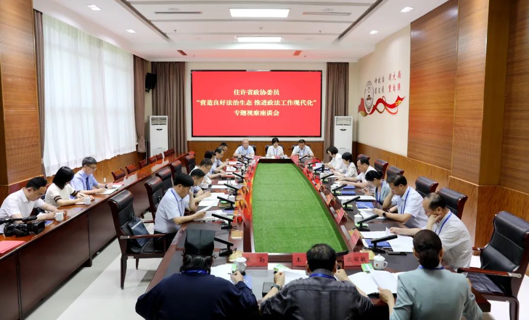 住许省政协委员围绕"营造良好法治生态 推进政法工作