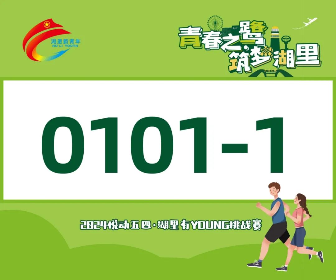 就在周六!湖里有young挑战赛等你来