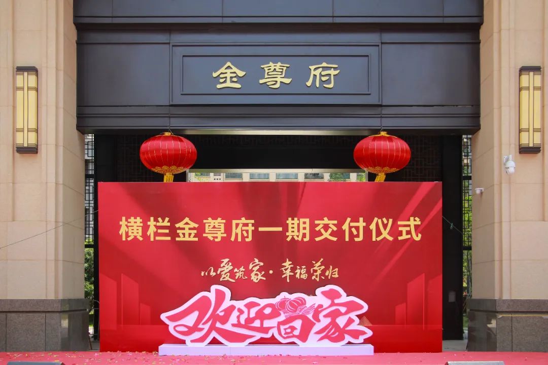 红色鲜艳的展板引人注目泰禾金尊府小区在位于中山市横栏镇的5月15日