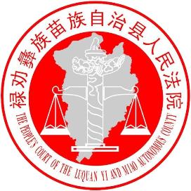 昆明市禄劝县人民法院向上滑动看下一个原标题:《【禄法动态】禄劝 