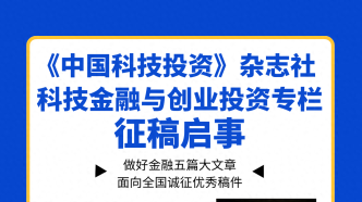 《中国科技投资》杂志社科技金融与创业投资专栏征稿启事