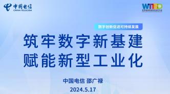 中國電信總經理邵廣祿在2024世界電信和信息社會日大會主題演講PPT完整版