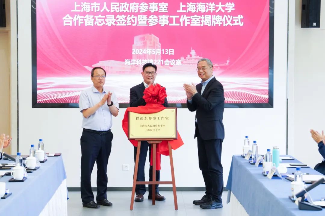 上海市政府参事室与上海海洋大学签订合作备忘录暨程裕东参事工作室
