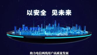 中国电信天翼安全大脑4.0全新升级发布！