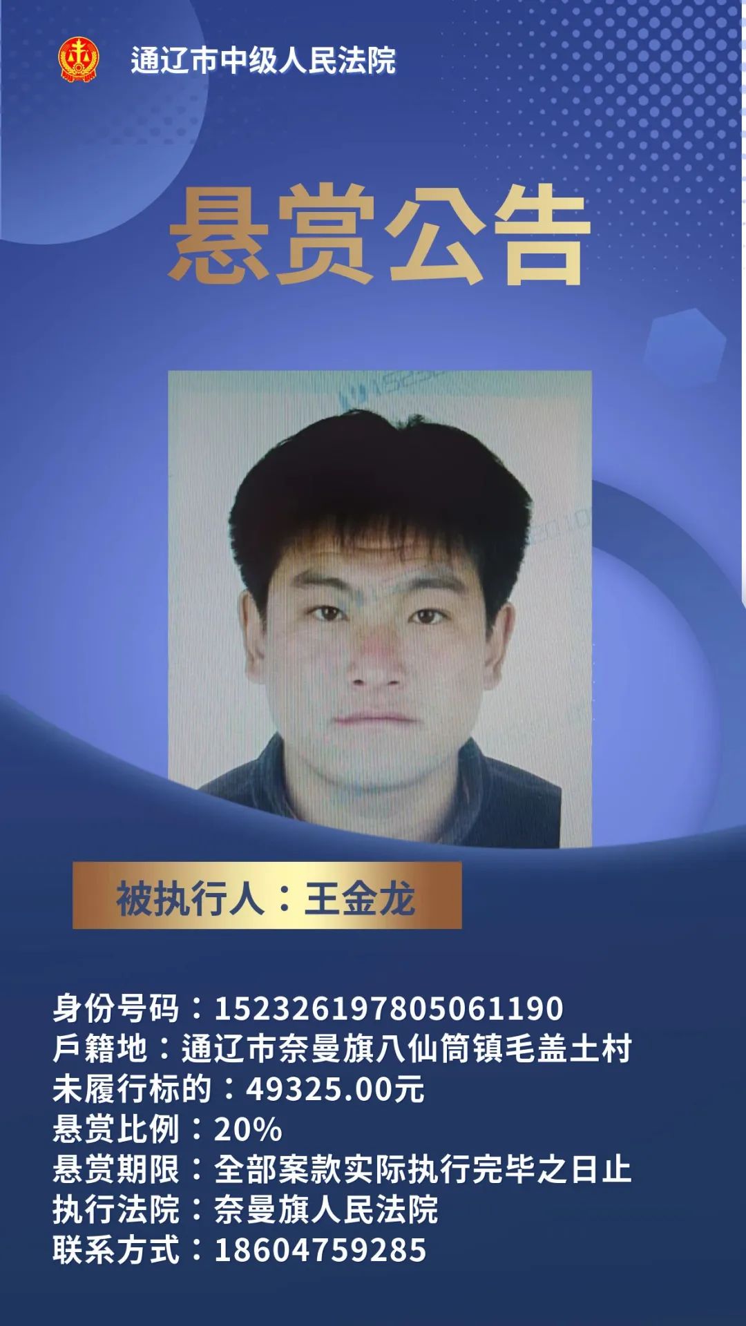 悬赏公告 | @所有人,发现以下人员财产线索,请速举报!