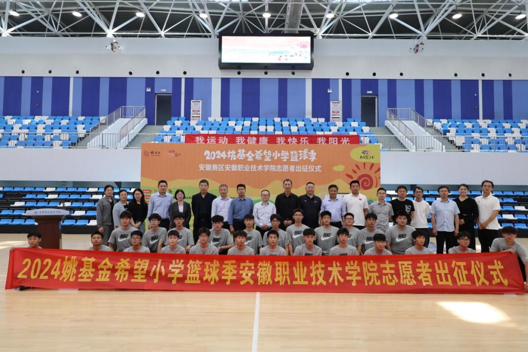2024年姚基金希望小学篮球季安徽赛区志愿者出征仪式分别在安徽职业