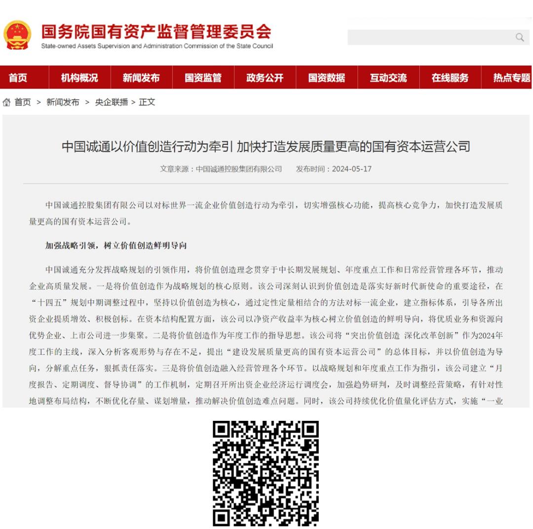 国务院国资委网站 | 中国诚通以价值创造行动为牵引 加快打造发展质量