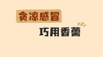 【健康養(yǎng)生】夏季養(yǎng)生最怕貪涼！感冒、腹瀉、腰痛……中醫(yī)教你應(yīng)對