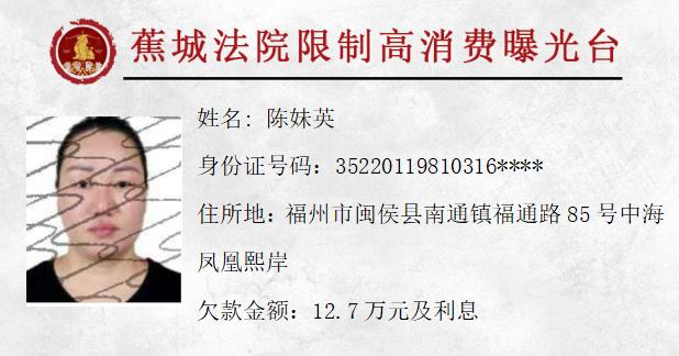 蕉城法院再曝光10名失信被执行人!