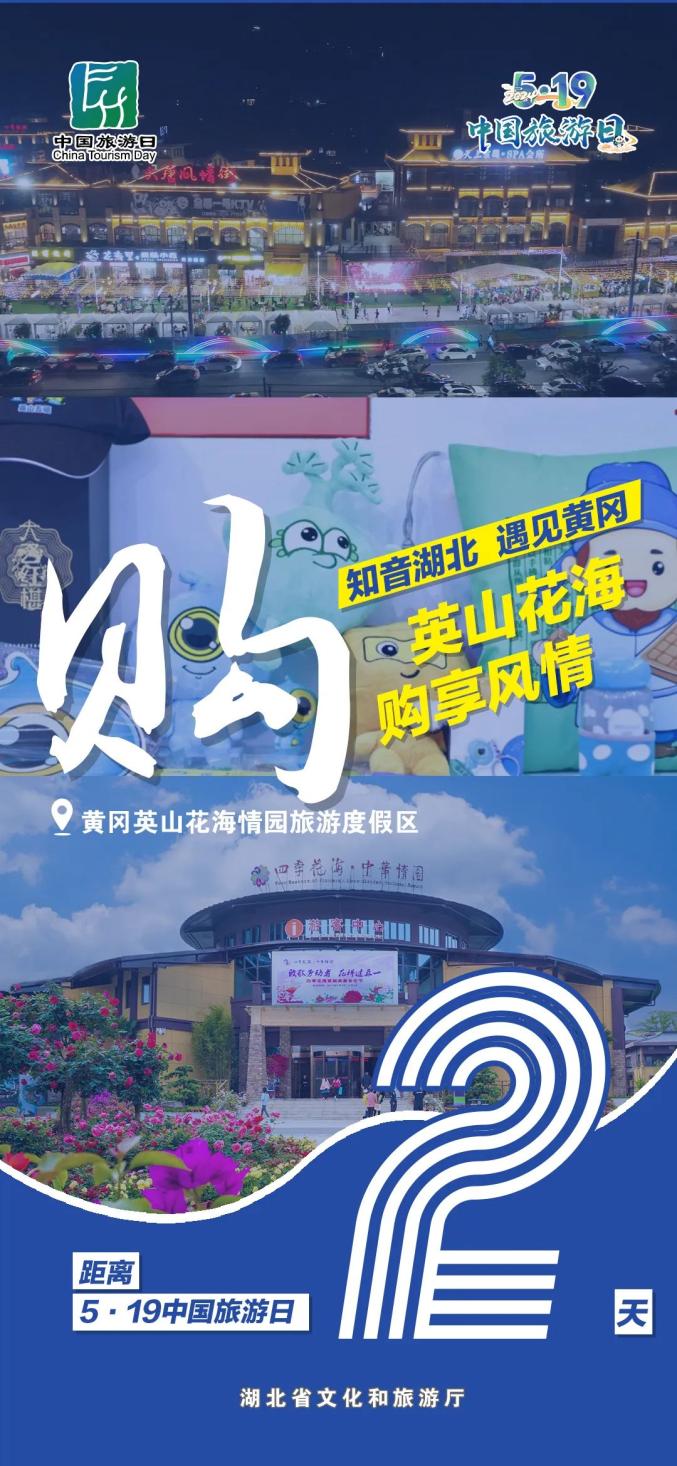 519中国旅游日 | 黄冈英山邀您惠购花海!
