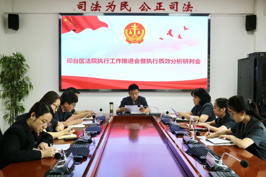印台法院召开执行工作推进会暨执行质效分析研判会