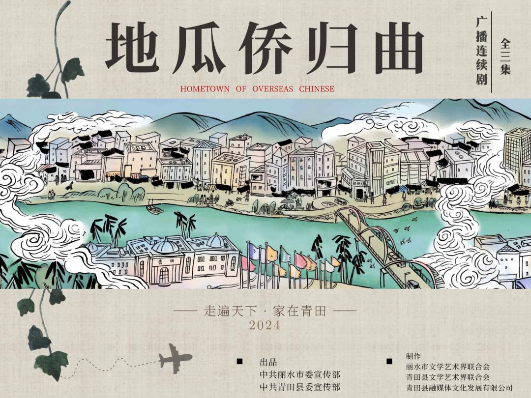 广播剧《地瓜侨归曲》共三集,由丽水市委宣传部,青田县委宣传部出品