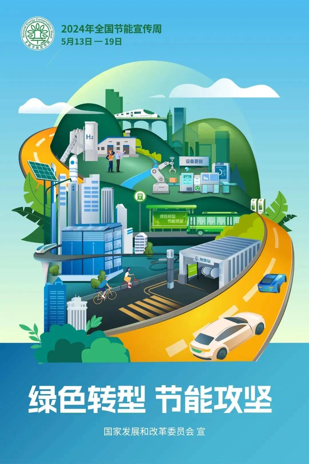 2024年全国节能宣传周招贴画发布啦!