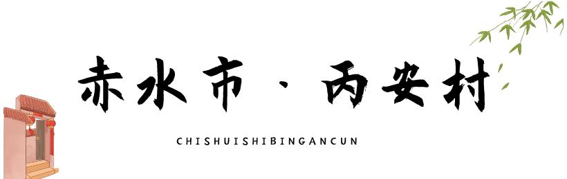 乡游黔中 | 赤水市丙安村：感悟红色传奇，乐享山水古镇
