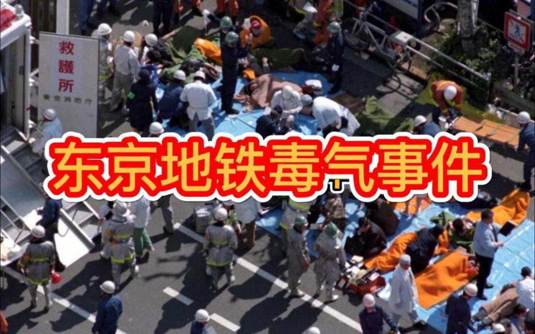 日本邪教组织"奥姆真理教"成员在东京3条地铁线5班列车上发动沙林毒气