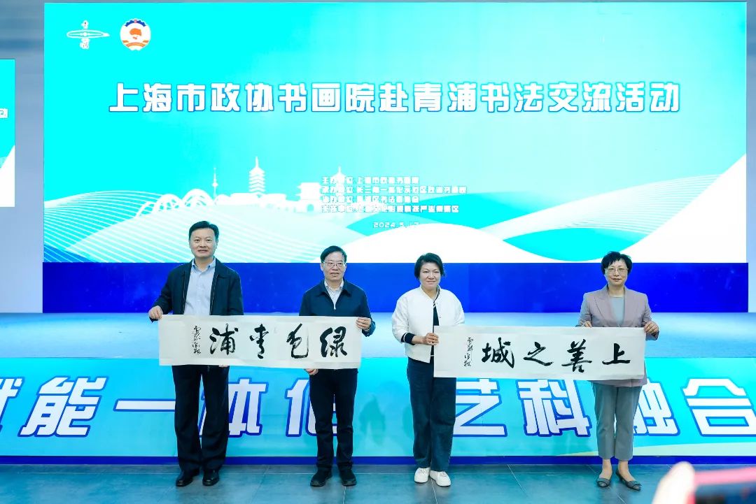 院联合青浦区政协,组织书画名家走进长三角生态绿色一体化发展示范区