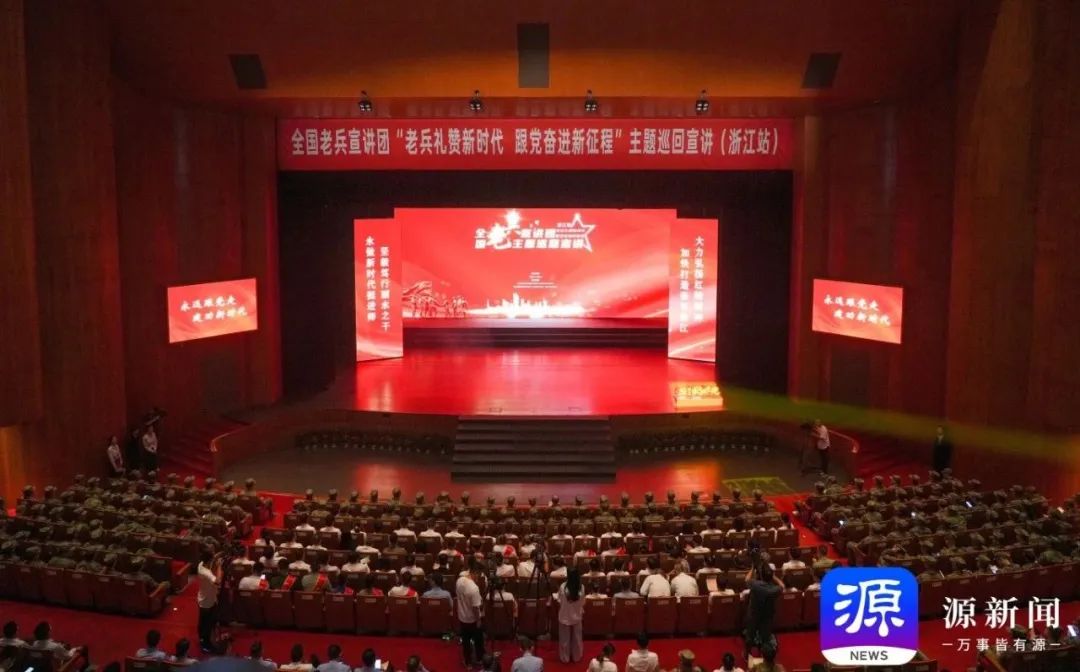 全国老兵宣讲团"老兵礼赞新时代 跟党奋进新征程"主题巡回宣讲(浙江站
