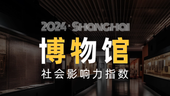 上海博物馆社会影响力指数发布：博物馆成为街镇软实力的靓丽名片