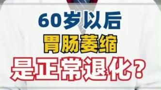 肿瘤中医段晏明：60岁以后胃肠萎缩是正常的退化吗？