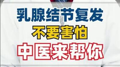 肿瘤中医段晏明：乳腺结节复发？有癌症基因？不要恐慌看这里