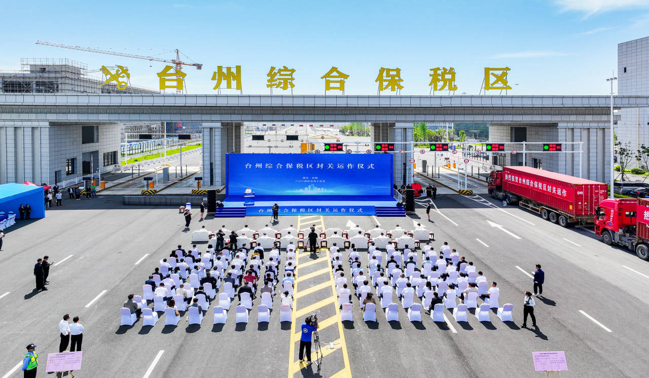 形成开放新格局,台州综合保税区正式封关运作