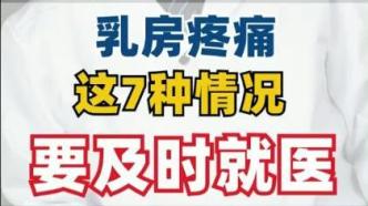 肿瘤中医段晏明：如果乳房疼痛出现这几种情况建议及时就医