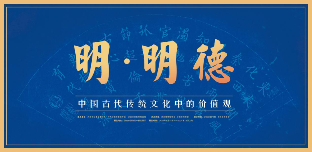 新展推介|济南市博物馆将推出"明·明德——中国古