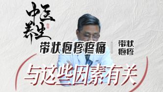 皮肤中医吴胜利：带状疱疹神经痛与这些因素有关