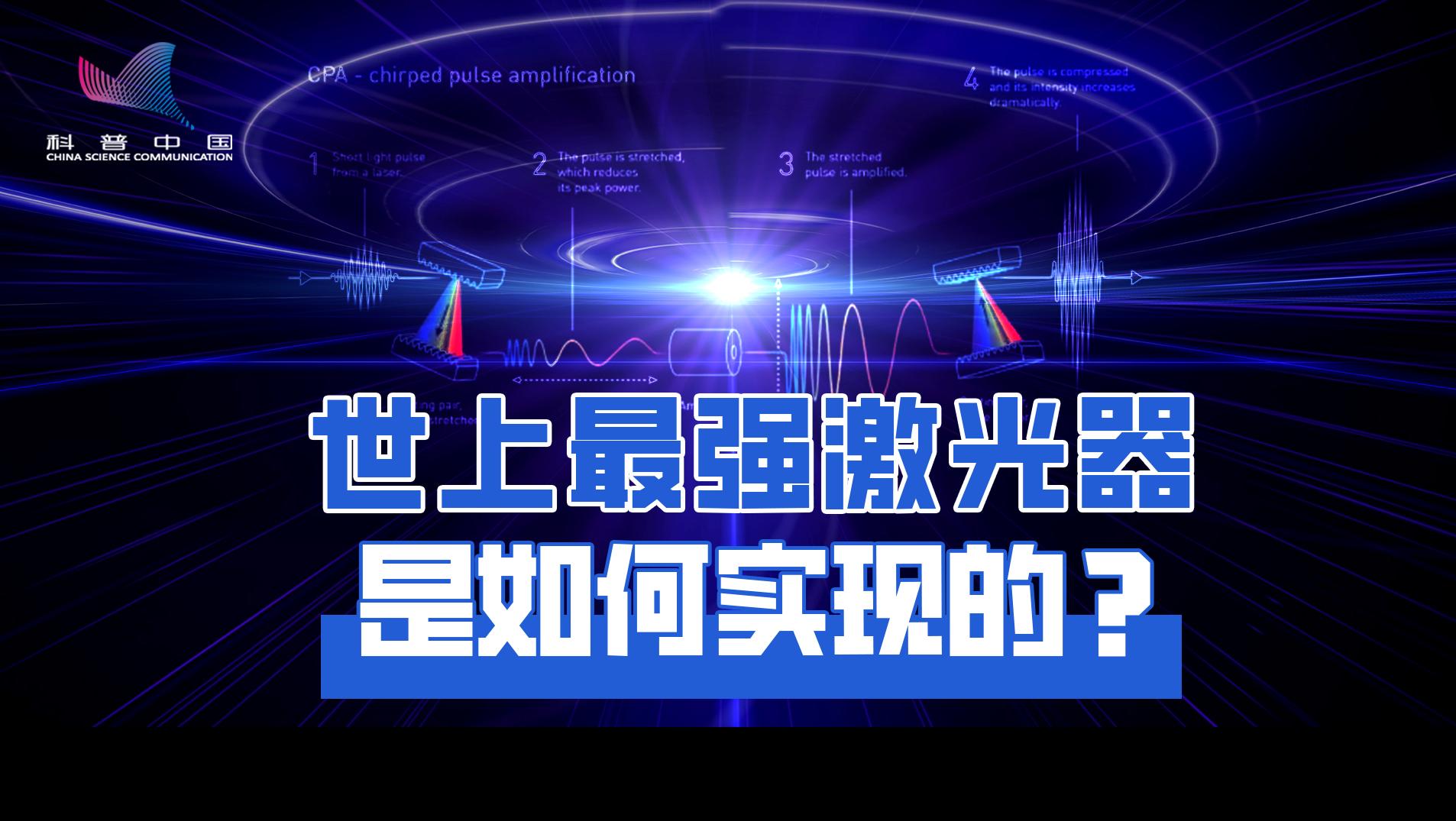 造就世界最强激光器，啁啾脉冲放大技术是个啥？