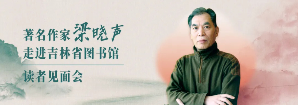 著名作家梁晓声走进吉林省图书馆读者见面会