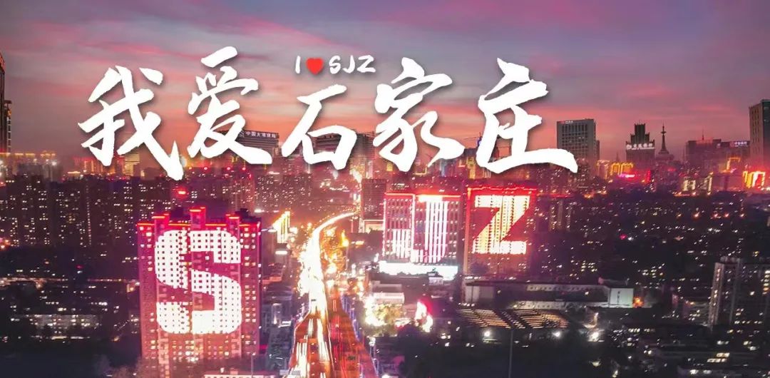 大型网络主题宣传"城市是我家 我爱石家庄"百部优秀新媒体作品展示
