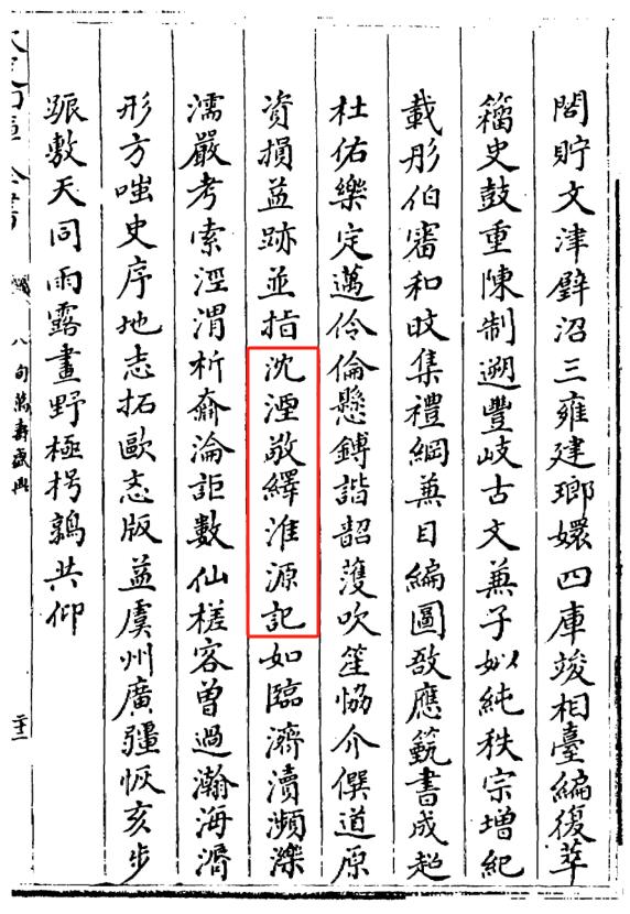 《八旬万寿盛典》卷一百十五有"沈堙敬绎《淮源记》"可见《淮源记》