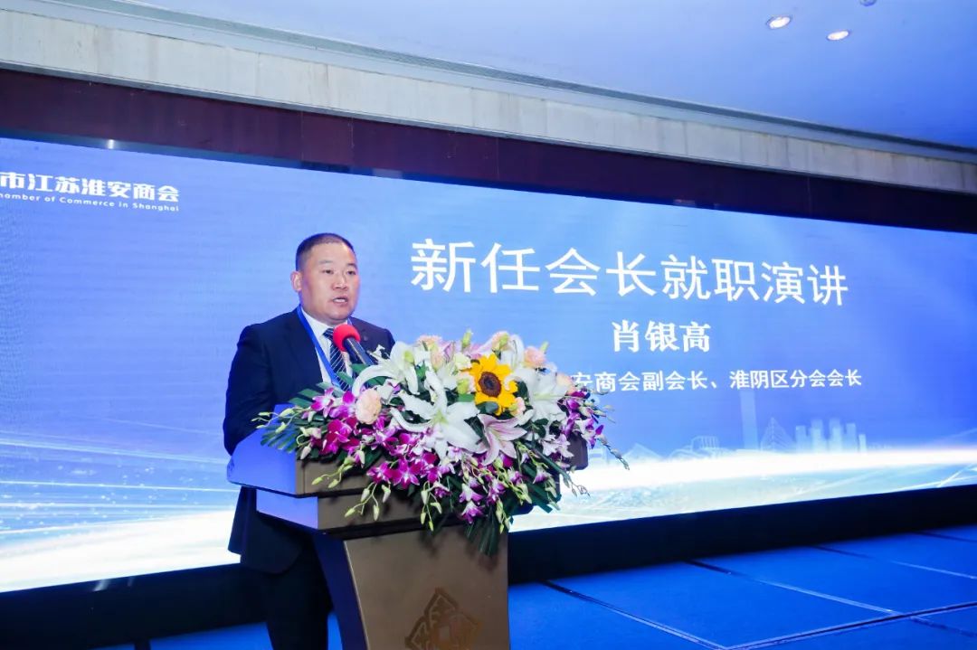 肖银高表示将全心全意服务于会员,进一步加强沪淮联动,发挥桥梁纽带