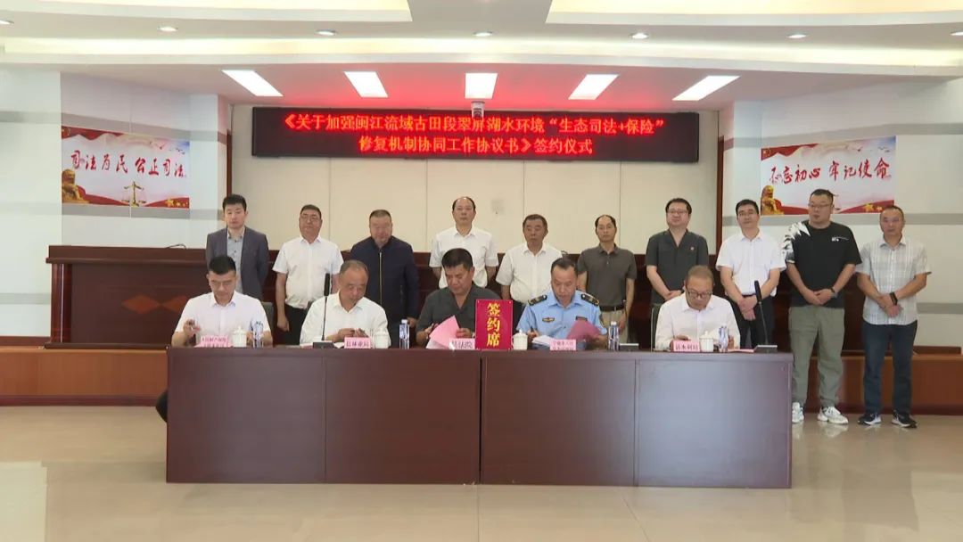 全市推进"生态司法 保险"修复机制暨闽江流域古田段
