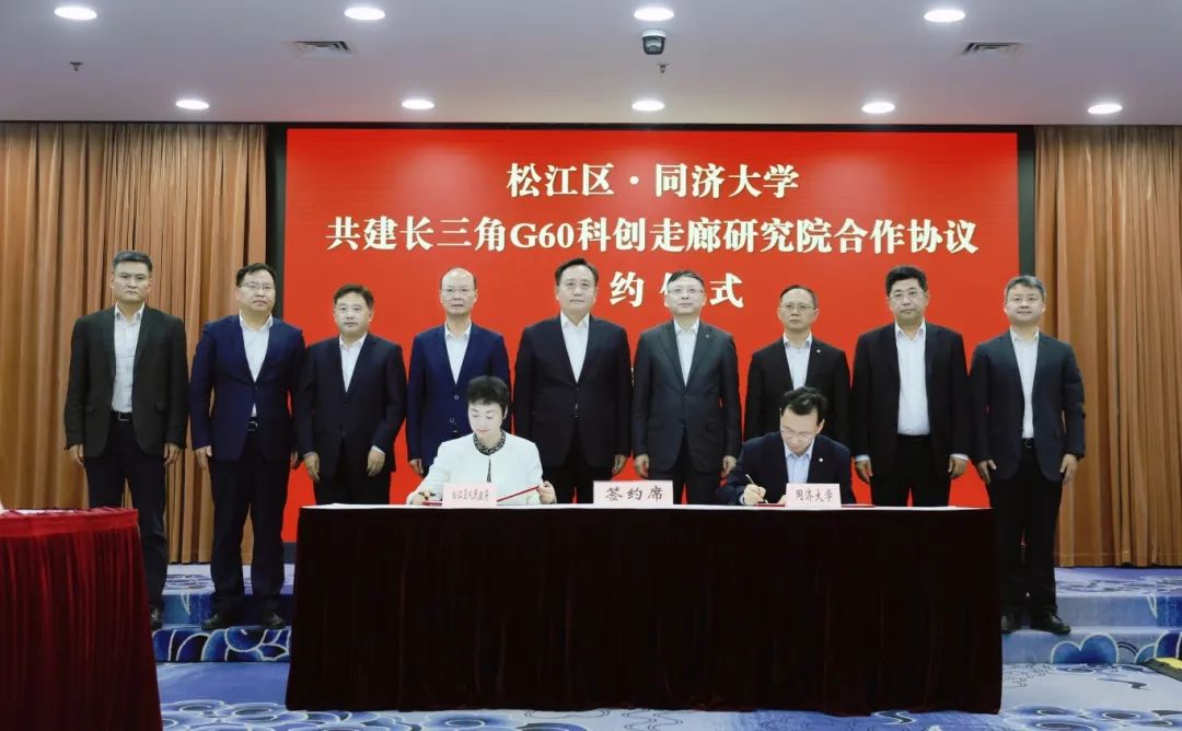 松江区61同济大学座谈会暨共建长三角g60科创走廊研究院合作协议