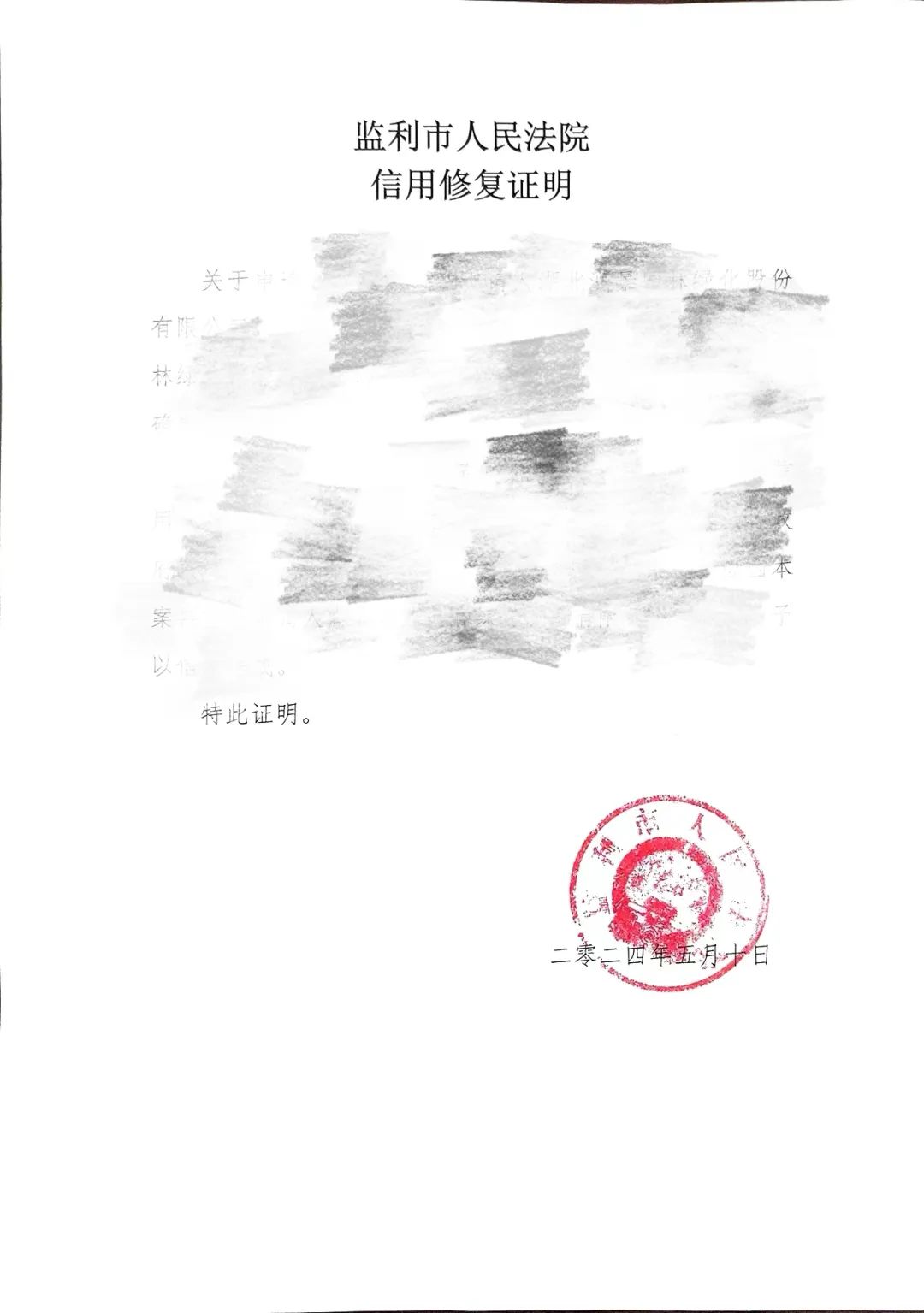 向企业出具《信用修复证明书》，帮助企业顺利在次日即获得了银行贷款。监利市人民法院将一以贯之善意文明执